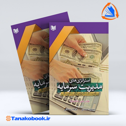 استراتژی های مدیریت بازار سرمایه برای معامله گران بازارهای مالی نوذرجی بالسارا — تصویر ۲