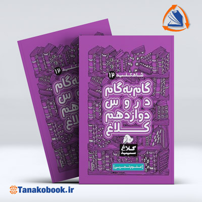 شاه کلید دوازدهم تجربی سری کلاغ سپید | گاج — تصویر ۲