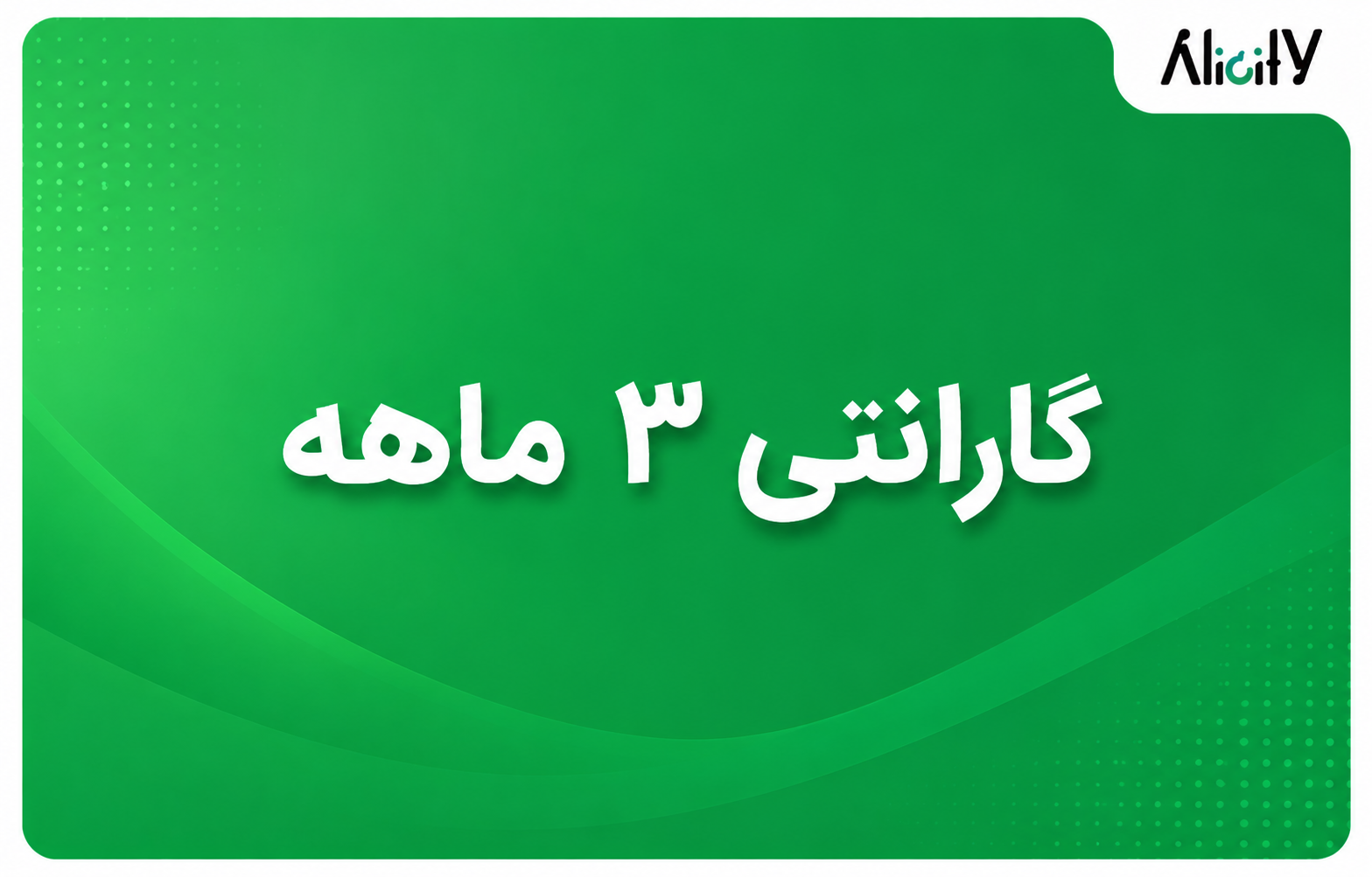 گارانتی 3 ماهه — تصویر ۲
