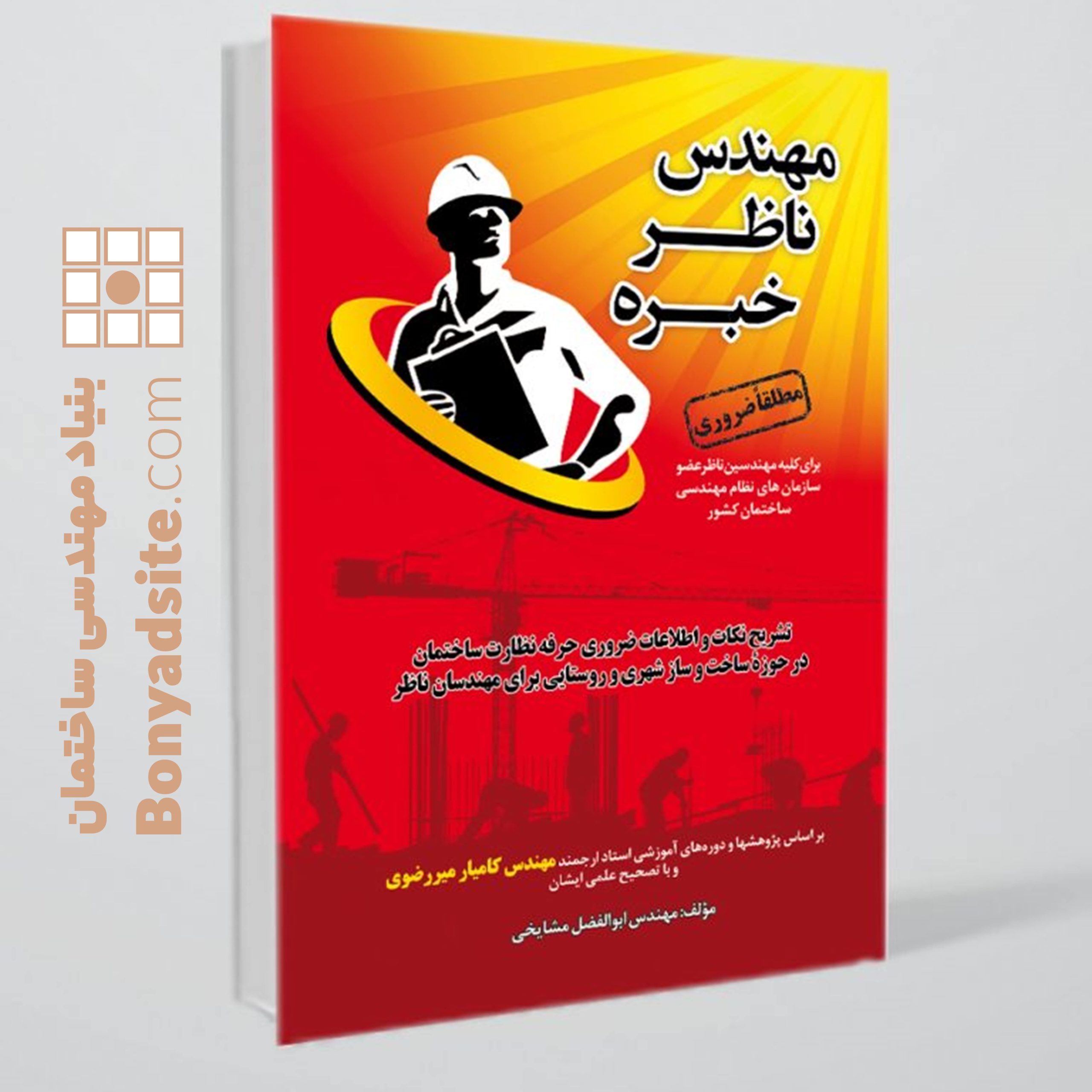کتاب مهندس ناظر خبره — تصویر ۲