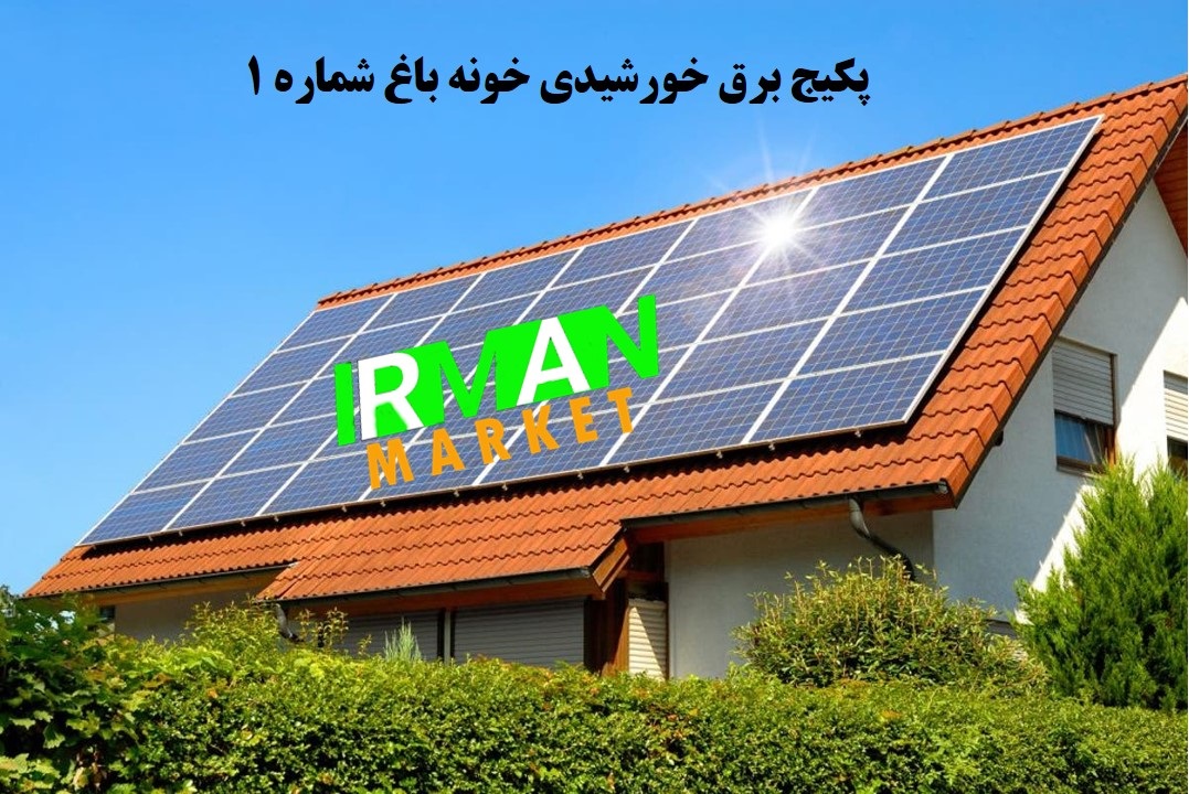 پکیج خورشیدی خونه باغ1