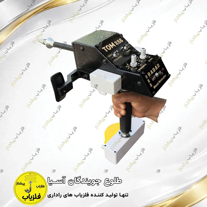 فلزیاب آنتنی مدل تام 888 — تصویر ۲