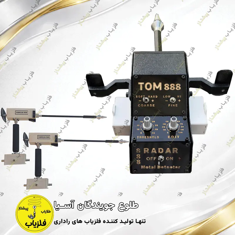 فلزیاب آنتنی مدل تام 888 — تصویر ۳