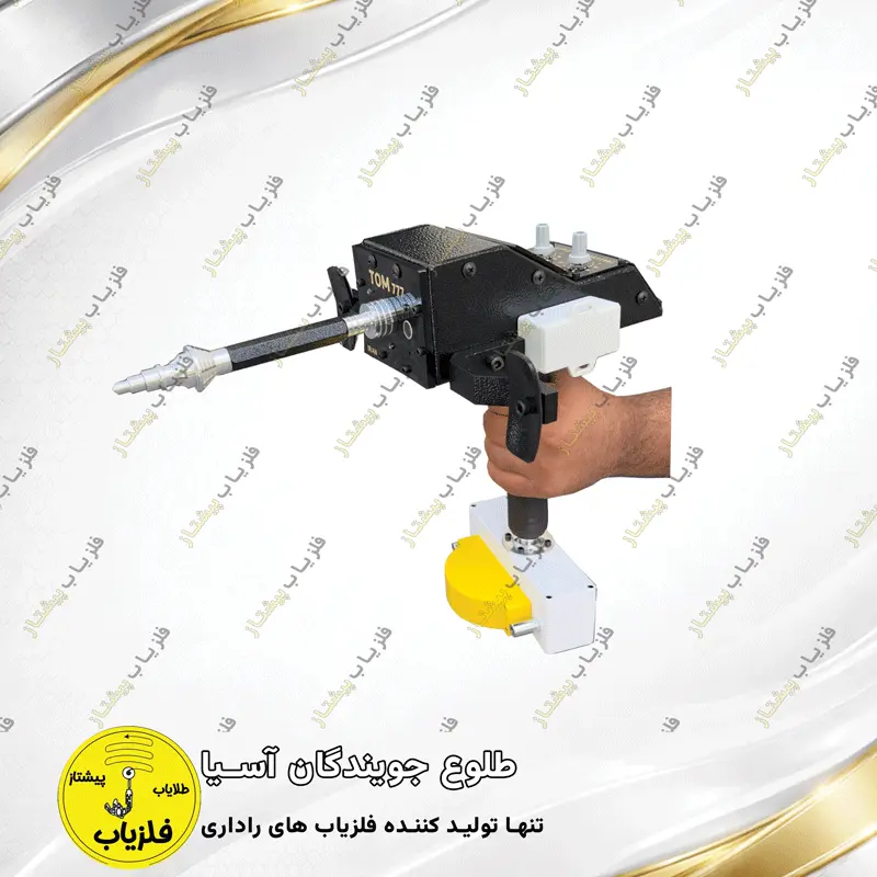 فلزیاب آنتنی مدل تام 777 — تصویر ۲