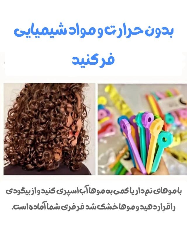 بیگودی فر کننده مو 15 عددی — تصویر ۳