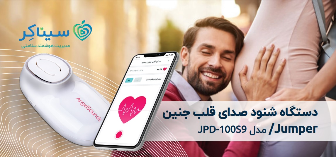 سونیکید جامپر – شنود صدای قلب جنین جامپر مدل AngelSounds JPD-100S9 — تصویر ۳