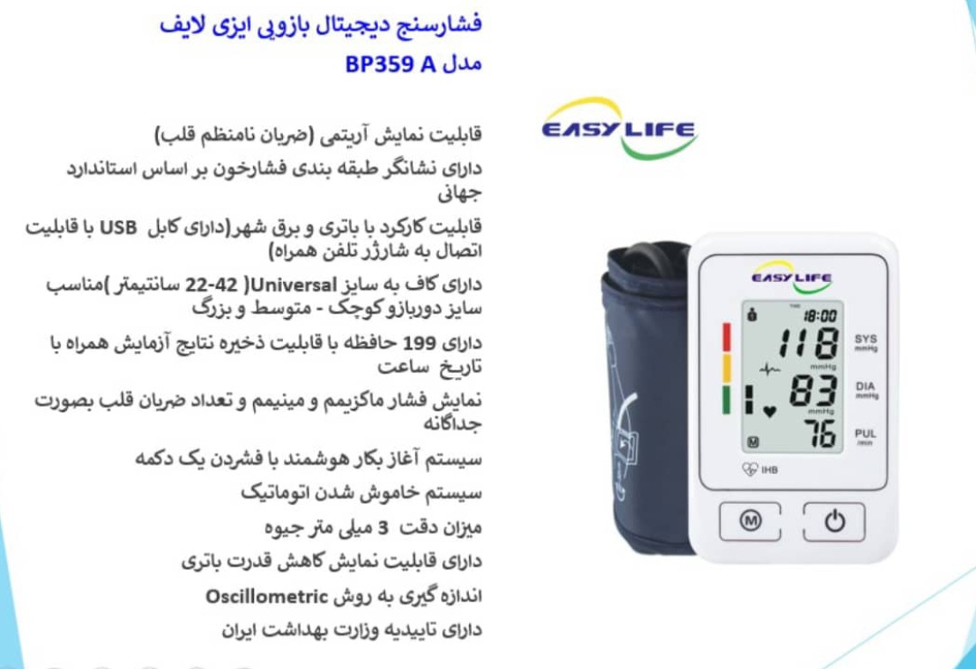 فشارسنج دیجیتال بازویی ایزی لایف مدل BP359 A — تصویر ۳