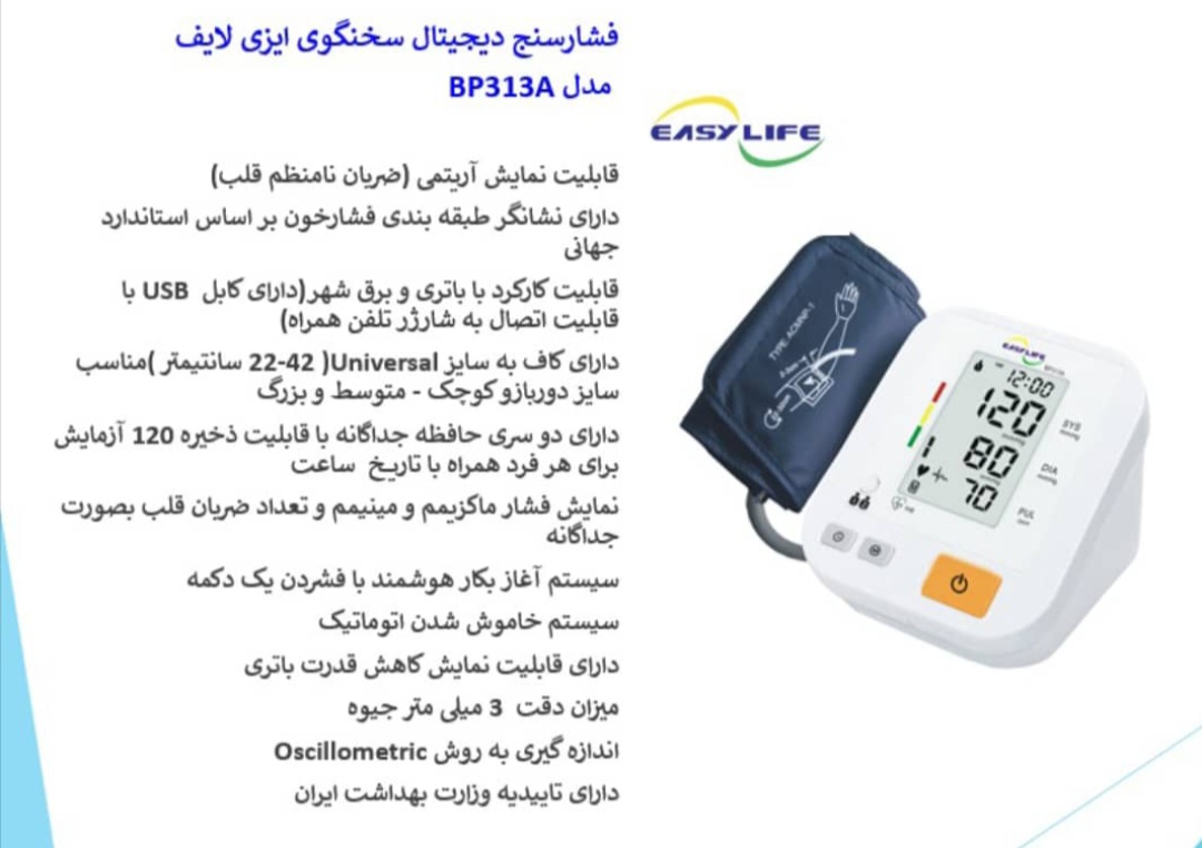 فشارسنج دیجیتال سخنگو بازویی ایزی لایف مدل BP313 A — تصویر ۷