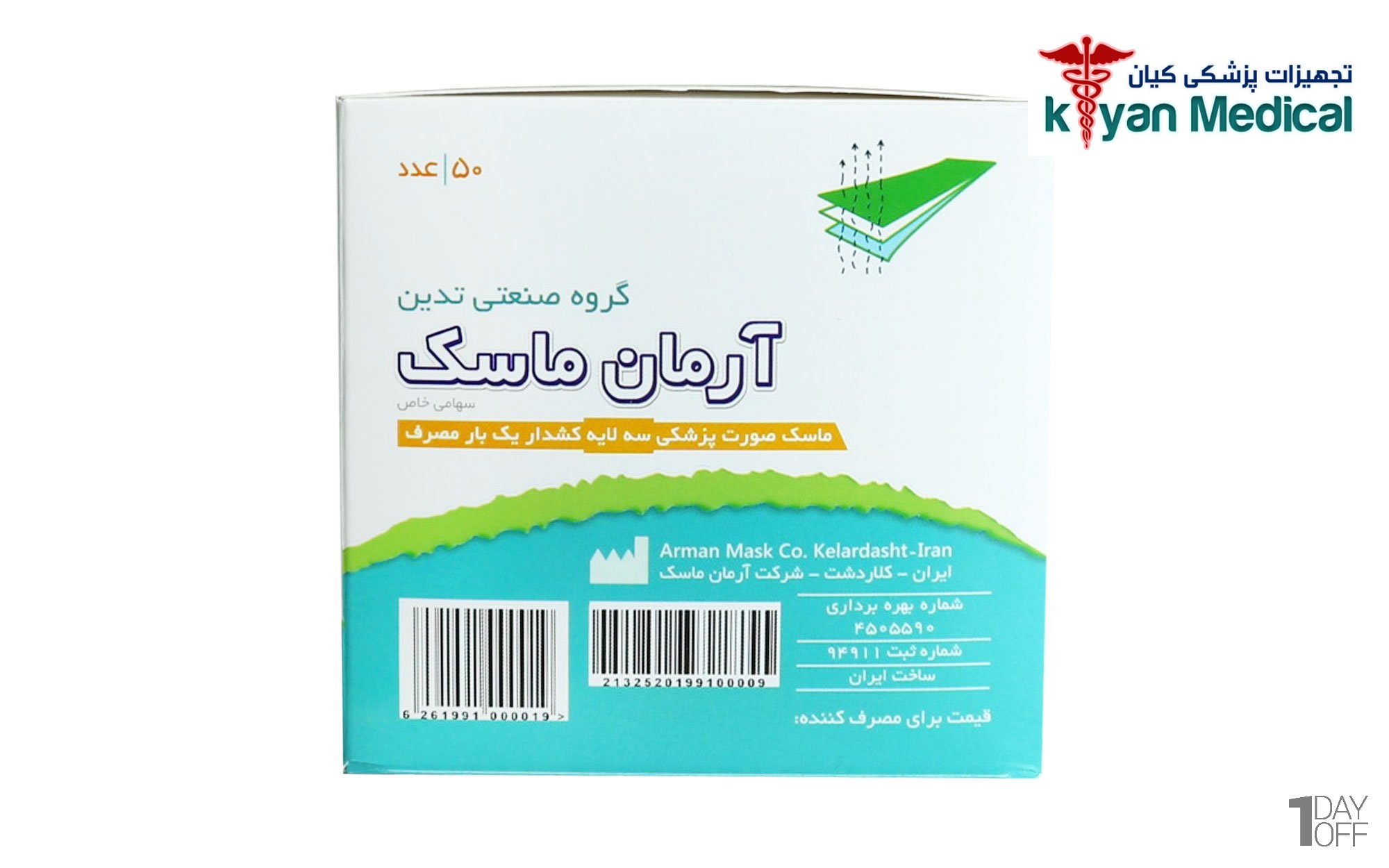 ماسک سه لایه آرمان بسته 50 عددی — تصویر ۳