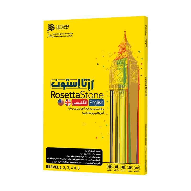 نرم افزار آموزش زبان انگلیسی رزتااستون نشر جی بی تیم — تصویر ۲