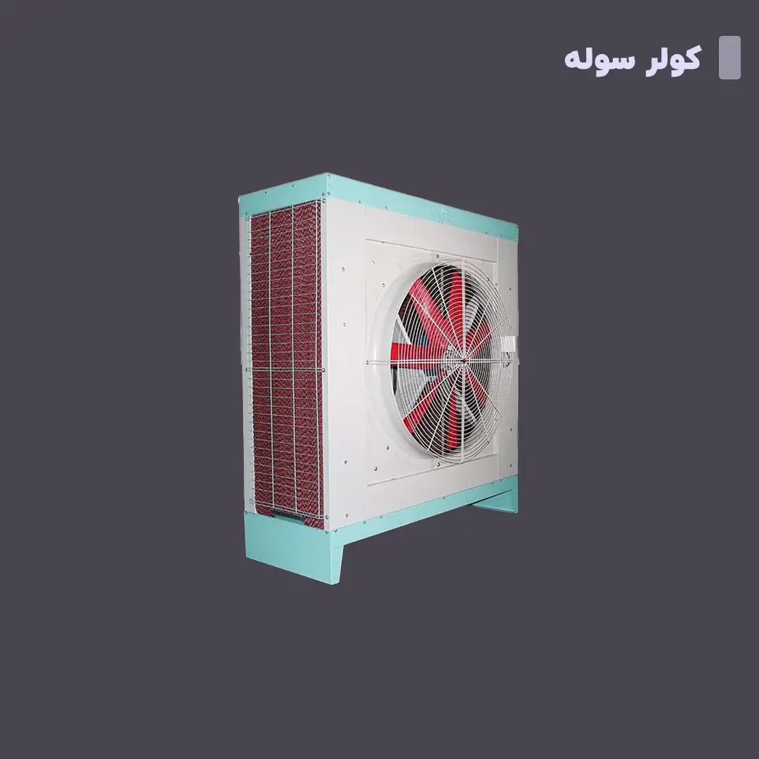 کولر صنعتی آکسیال سوله