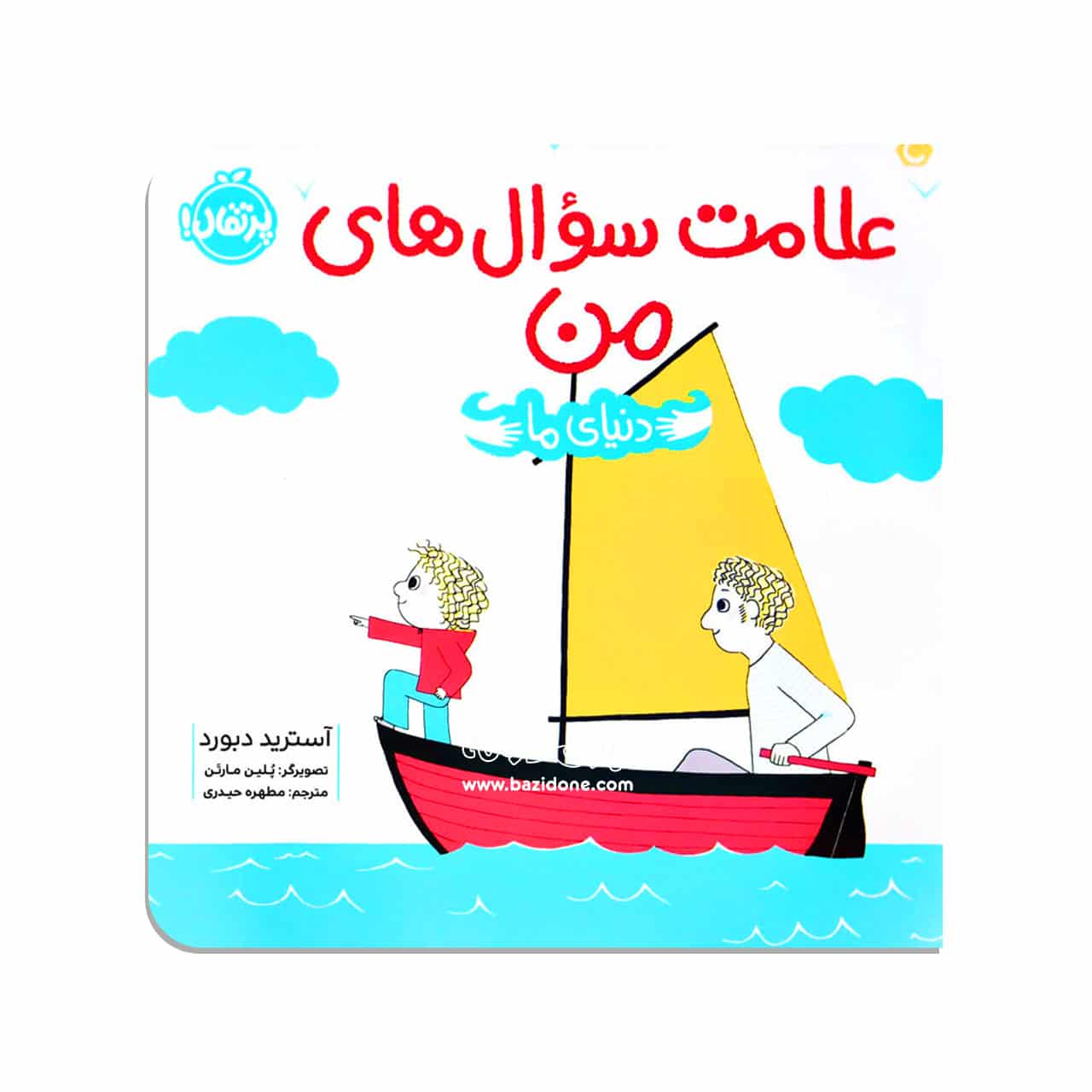 کتاب علامت سوال های من ( دنیای ما )