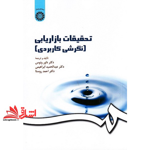 کتاب تحقیقات بازاریابی (نگرشی کاربردی) کد ۱۶۳