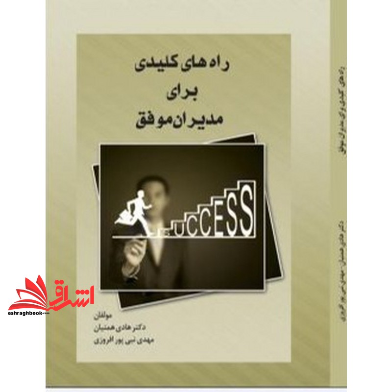 کتاب راه های کلیدی برای مدیران موفق