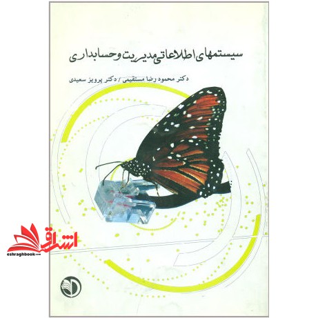 کتاب سیستمهای اطلاعاتی مدیریت و حسابداری