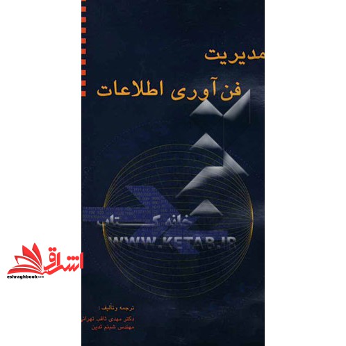 کتاب مدیریت فن آوری اطلاعات