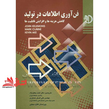 کتاب فن آوری اطلاعات در تولید کاهش هزینه ها و افزایش قابلیت ها