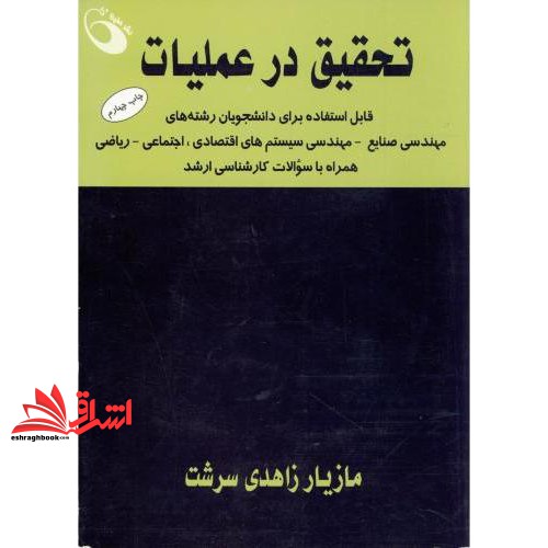 کتاب تحقیق در عملیات