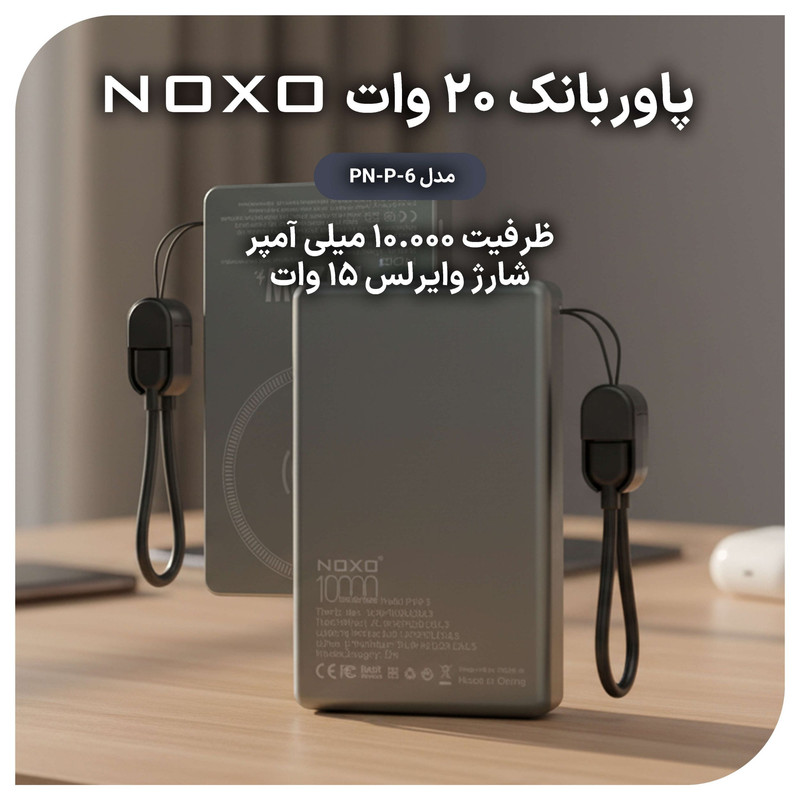 پاوربانک نوکسو مدل PN-P-6 ظرفیت 10 هزار میلی‌آمپر ساعت — تصویر ۶