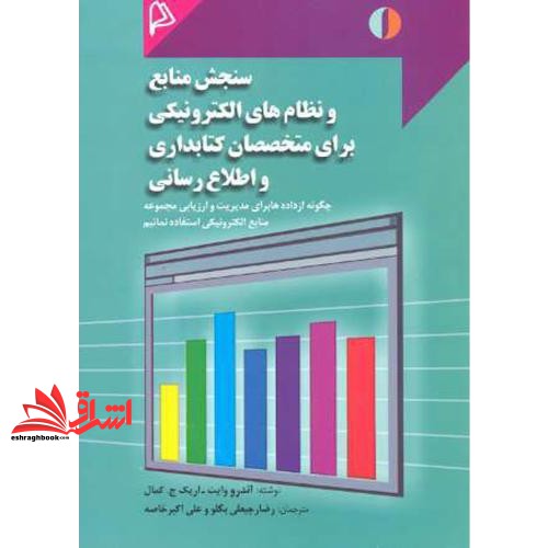 کتاب سنجش منابع و نظام های الکترونیکی برای متخصصان کتابداری و اطلاع رسانی: چگونه از داده ها برای مدیریت و ارزیابی مجموعه منابع الکترونیکی استفاده نمائیم؟