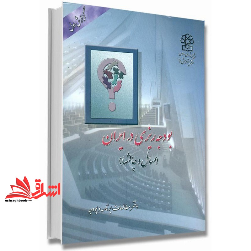 کتاب بودجه ریزی در ایران (مسائل و چالش ها) * نام درس دانشگاه پیام نور : نحوه تنظیم و کنترل بودجه ریزی