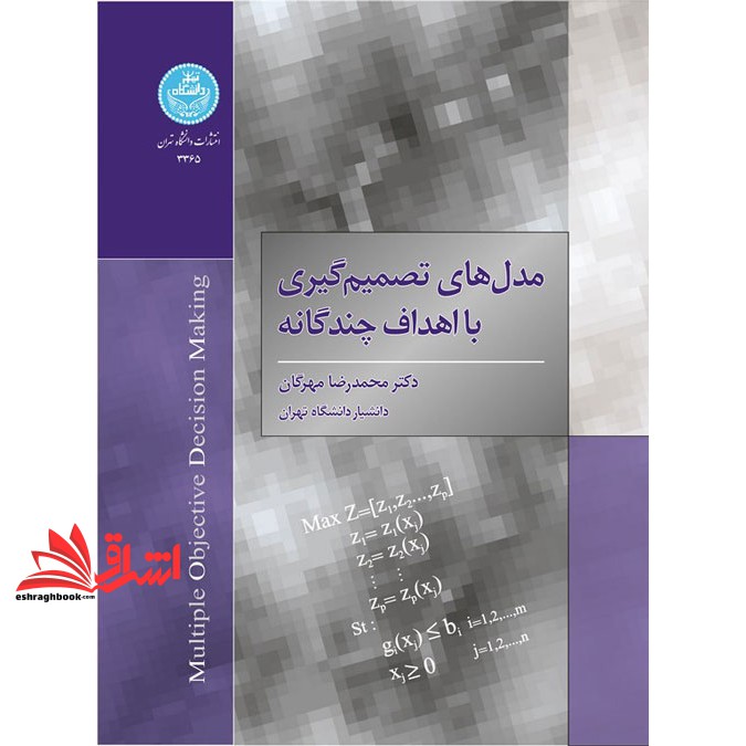 کتاب مدل های تصمیم گیری با اهداف چند گانه