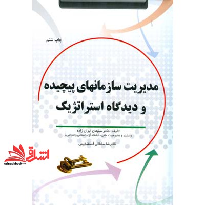 کتاب مدیریت سازمانهای پیچیده و دیدگاه استراتژیک