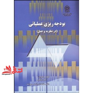 کتاب بودجه ریزی عملیاتی:در نظریه و عمل * نام درس دانشگاه پیام نور : نحوه تنظیم و کنترل بودجه ریزی — تصویر ۲