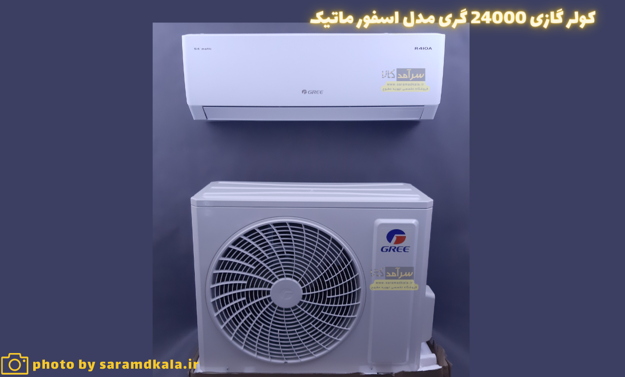 کولر گازی گری 24000 مدل S4 matic24 — تصویر ۸
