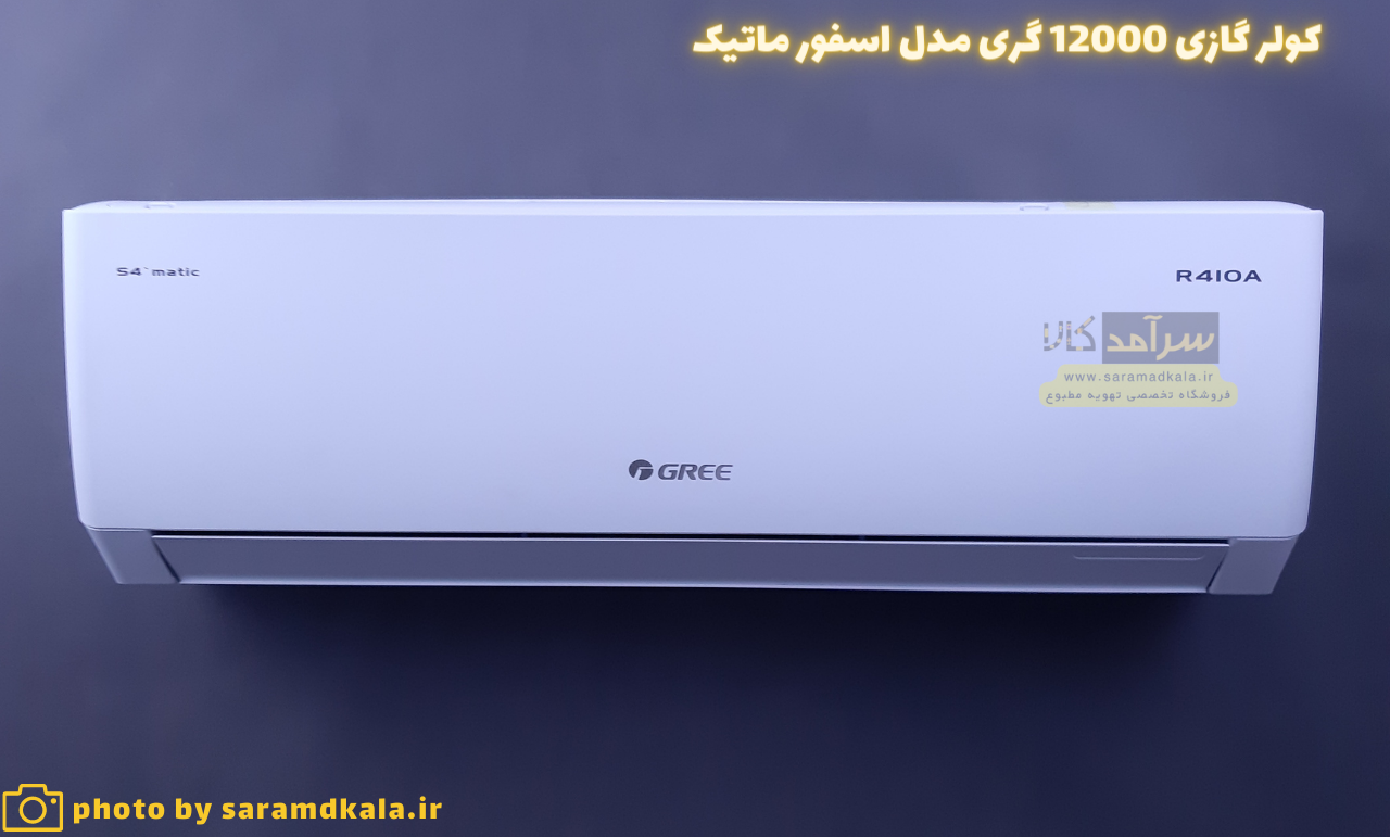 کولر گازی گری 12000 (12 هزار) مدل S4’MATIC-P12H1 — تصویر ۲