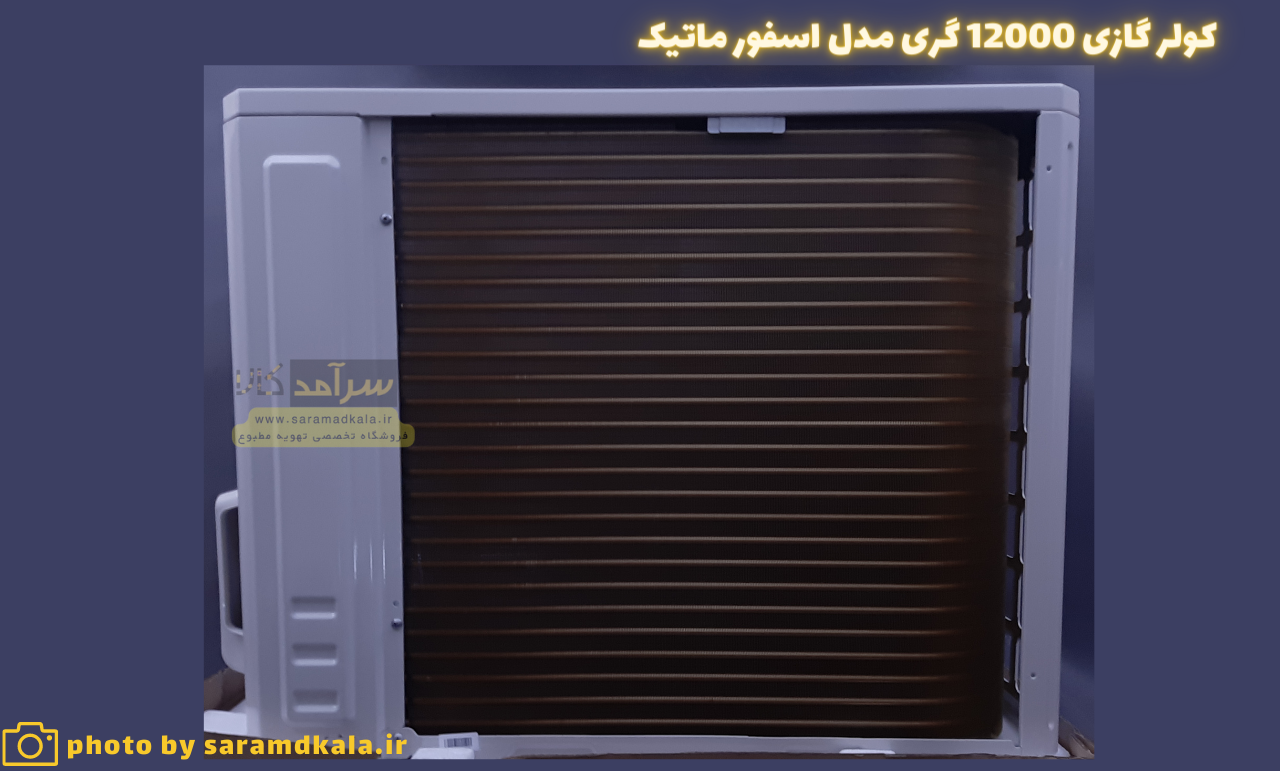 کولر گازی گری 12000 (12 هزار) مدل S4’MATIC-P12H1 — تصویر ۷