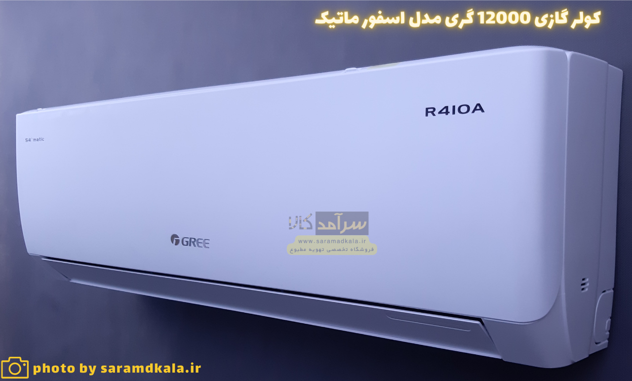 کولر گازی گری 12000 (12 هزار) مدل S4’MATIC-P12H1 — تصویر ۳
