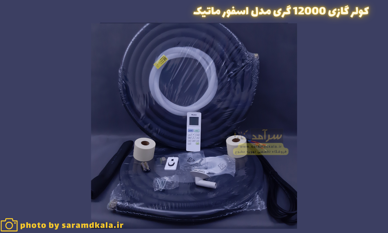 کولر گازی گری 12000 (12 هزار) مدل S4’MATIC-P12H1 — تصویر ۸
