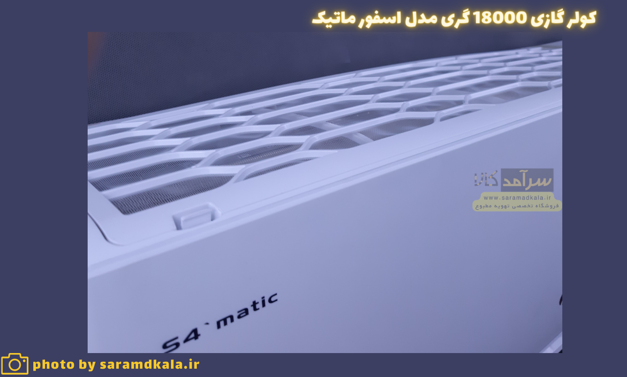 کولر گازی گری 18000 (18 هزار) مدل S4’MATIC-P18H1 — تصویر ۴