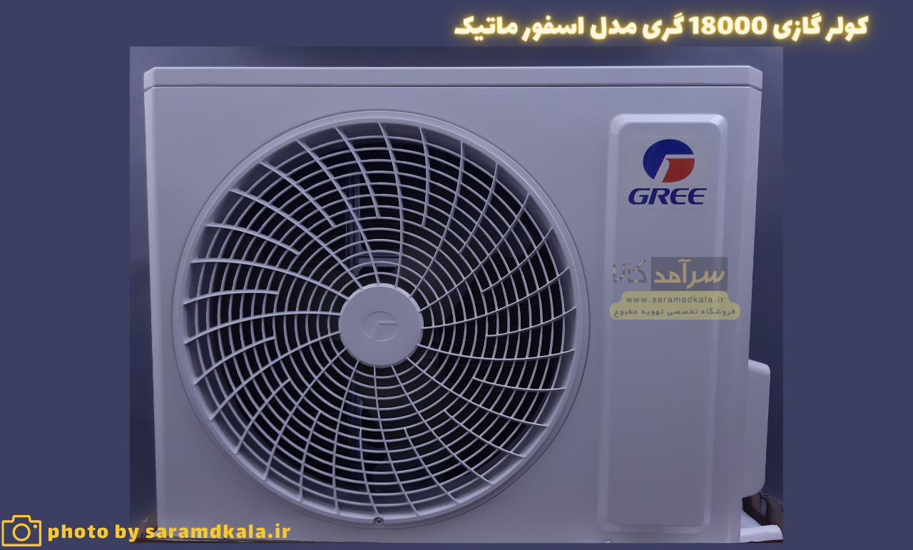 کولر گازی گری 18000 (18 هزار) مدل S4’MATIC-P18H1 — تصویر ۶