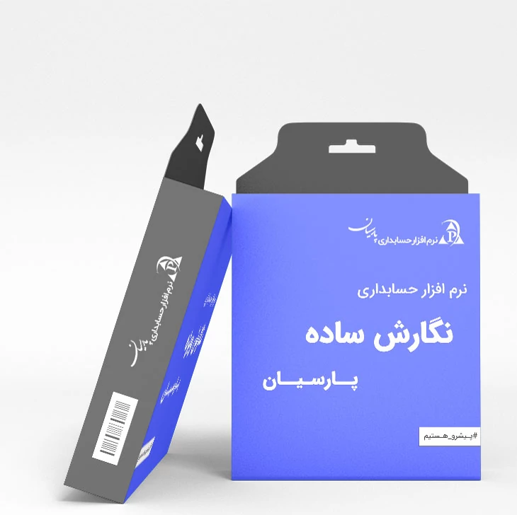نرم افزار حسابداری پارسیان نگارش ساده - شرکت بصیر رایانه نقش جهان — تصویر ۲