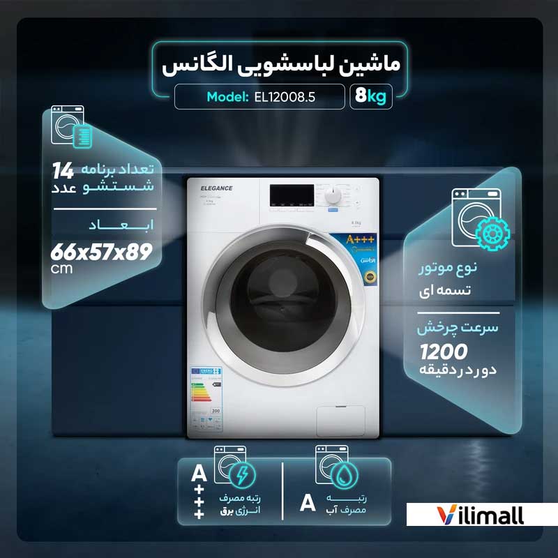 ماشین لباسشویی 8.5کیلویی الگانس مدل Elegance EL12008.5 — تصویر ۷