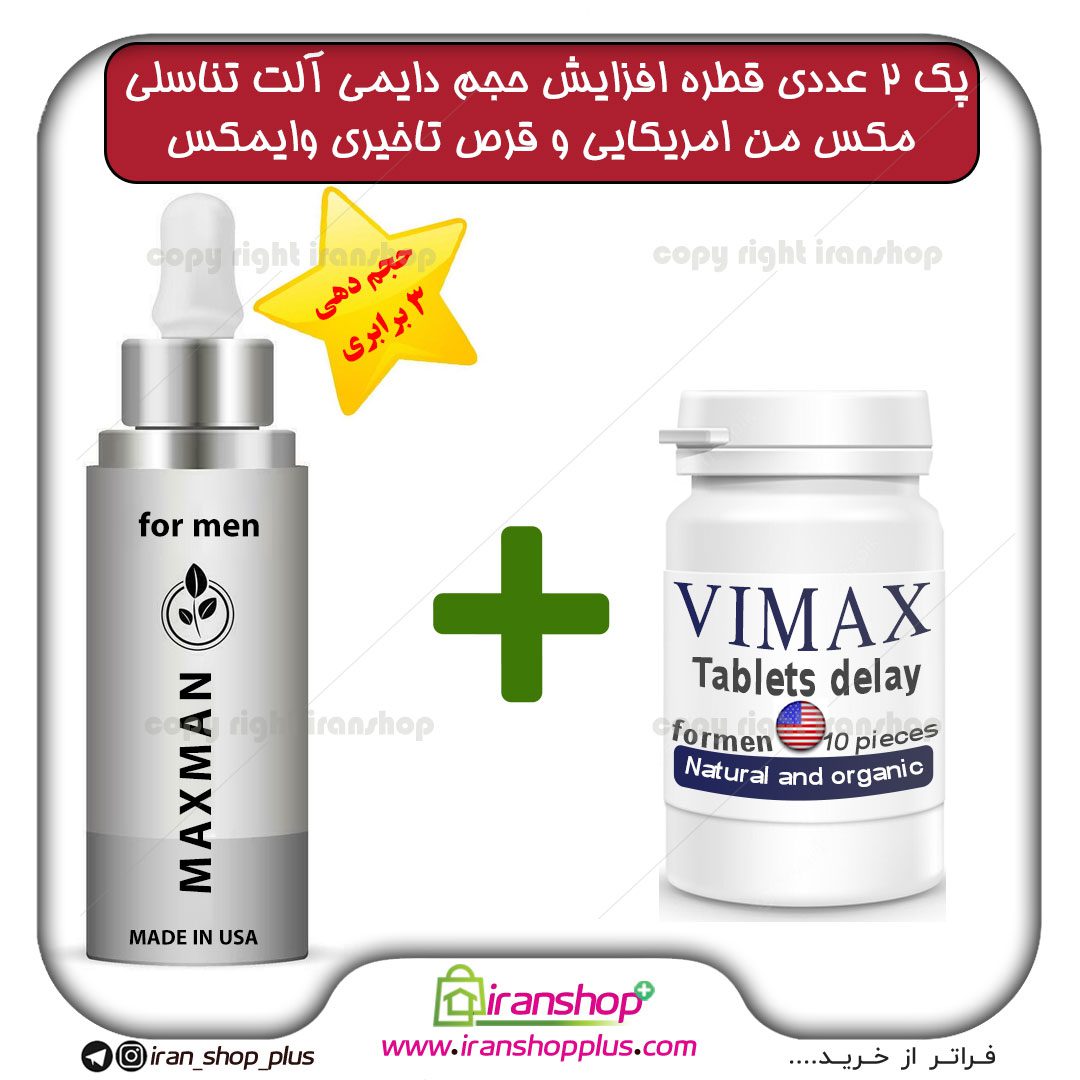 پک 2 عددی قطره مکس من MAXMAN آمریکایی ، بزرگ کننده دایمی اندام خصوصی آقایان حجم 65 میلی لیتر و مکمل تاخیری وایمکس 10 عددی