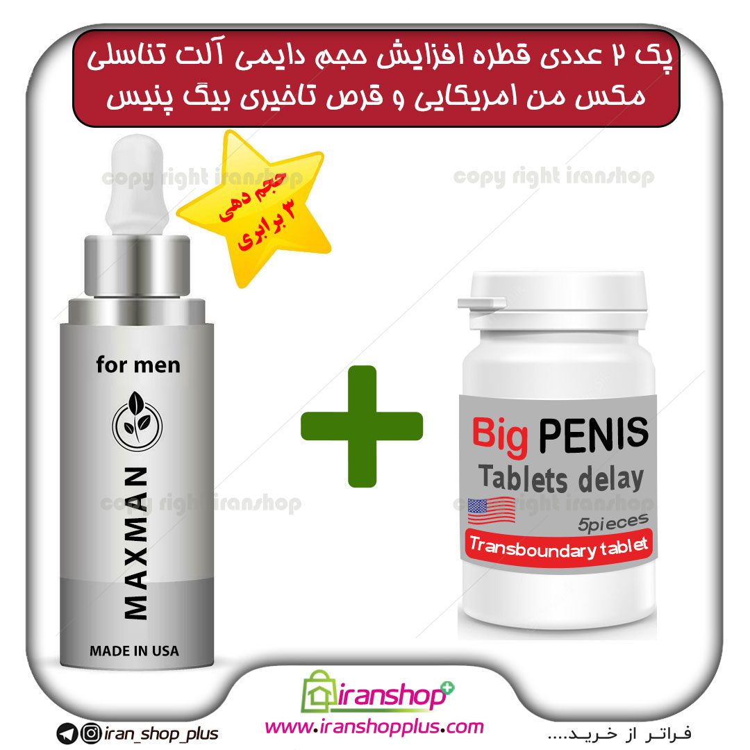 پک 2 عددی قطره مکس من MAXMAN آمریکایی ، بزرگ کننده دایمی اندام خصوصی آقایان حجم 65 میلی لیتر و مکمل تاخیری و افزایش حجم بیگ پنیس