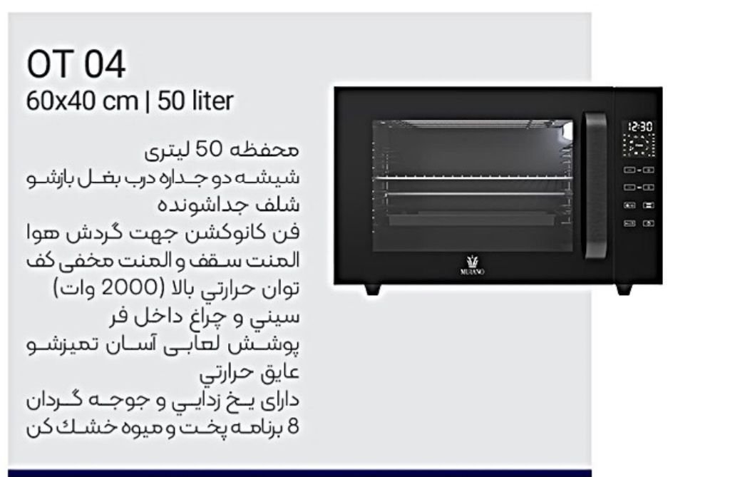 آون توستر 50لیتری مورانو مدل OT 04 — تصویر ۲