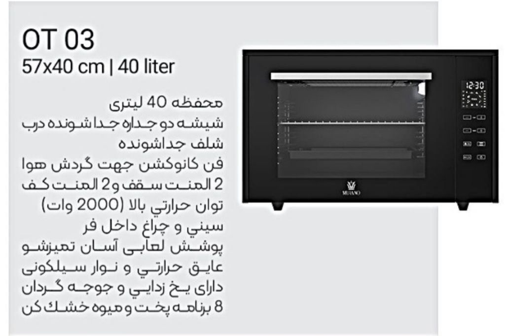 آون توستر 40 لیتری مورانو مدل OT 03 — تصویر ۲