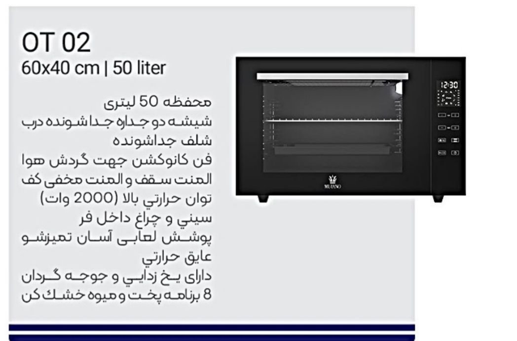آون توستر 50 لیتری مورانو مدل OT 02 — تصویر ۲