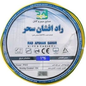 سیم افشان ارت نمره 6 راد افشان سحر (متری) — تصویر ۲