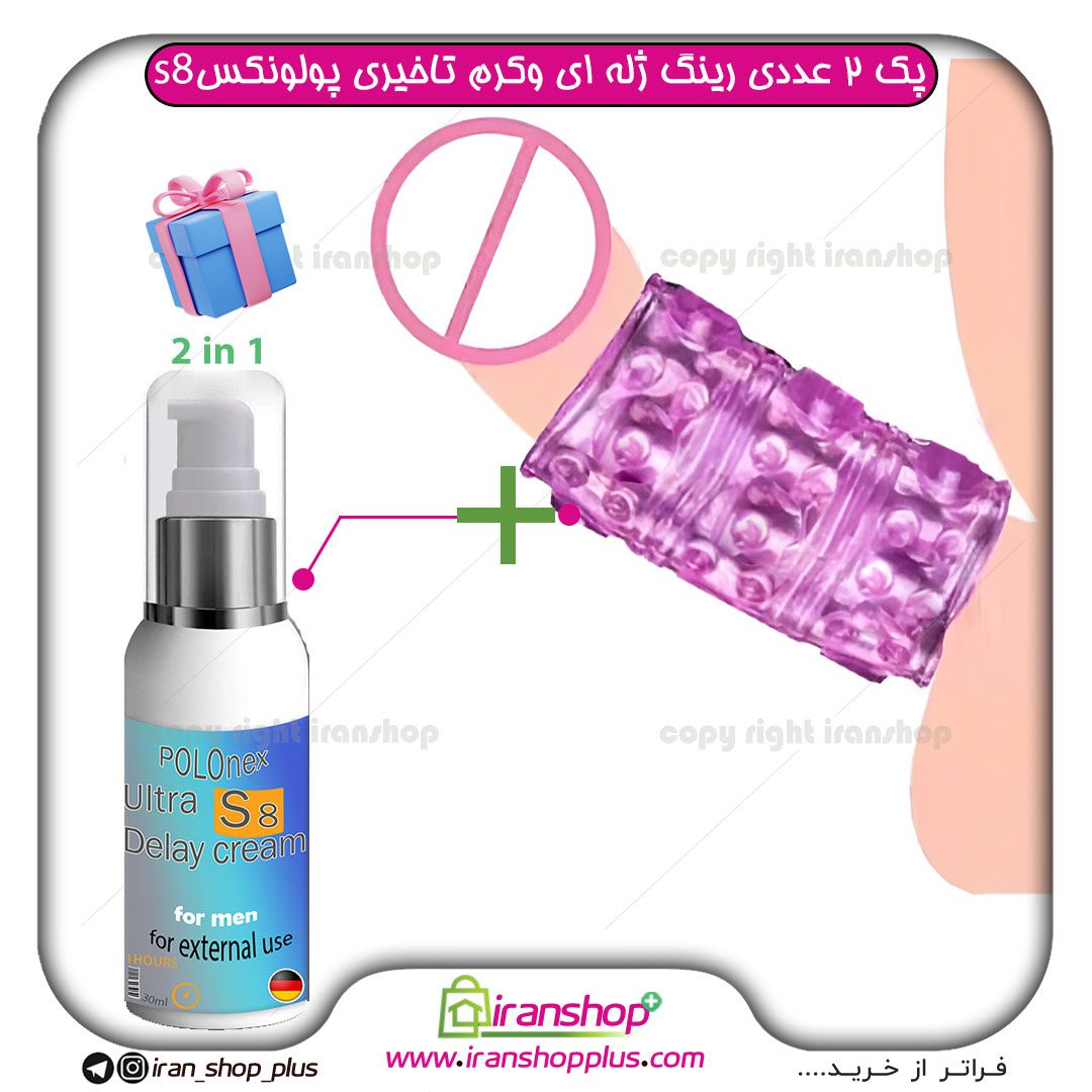 پک دوعددی رینگ ژله ای کاندوم قابل شستشو برند دورکس و کرم تاخیری قوی گیاهی پولونکس اس8 وزن 40 گرمی اصلی