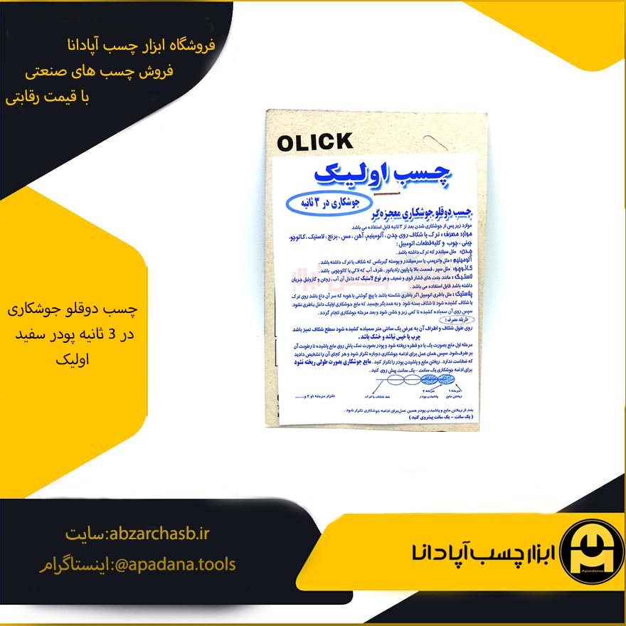 چسب دوقلو جوشکاری در 3 ثانیه پودر سفید اولیک — تصویر ۲