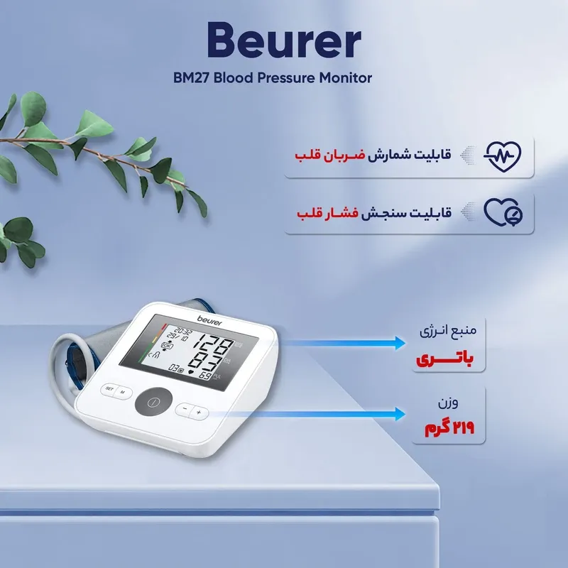 فشارسنج دیجیتال بازویی بیورر مدل Beurer BM27 — تصویر ۴