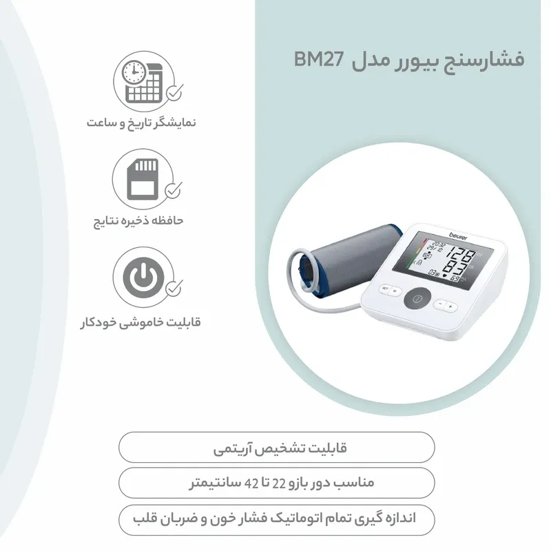 فشارسنج دیجیتال بازویی بیورر مدل Beurer BM27 — تصویر ۳