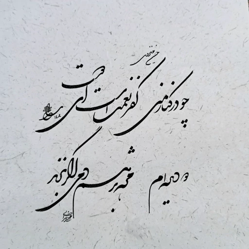 زیبا سازی محیط خانه با خوشنویسی