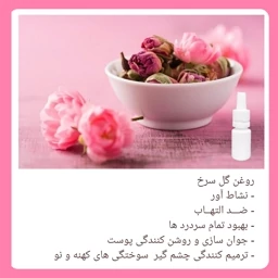 روغن گل سرخ(جوان سازی پوست) — تصویر ۳