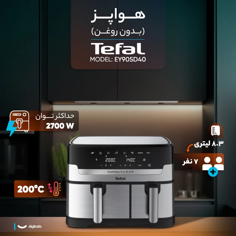 سرخ‌کن بدون روغن تفال، ظرفیت 8.3 لیتری، مدل EY905D40 — تصویر ۷